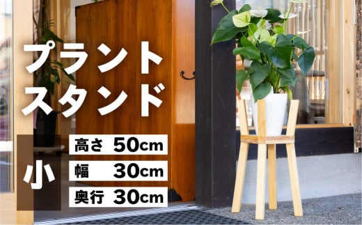 プラントスタンド（小）（高さ50cm 幅30cm 奥行30cm）シンプル 木目 木製 植物 インテイリア 鉢植え置き スタンド 無垢材