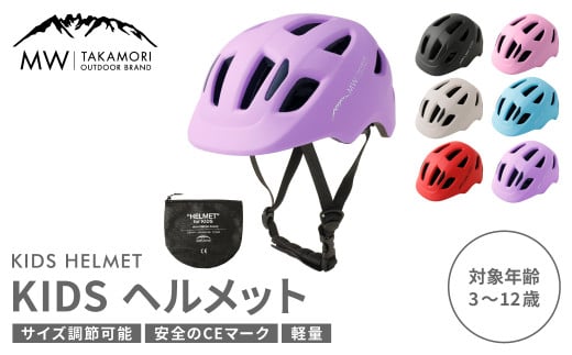 【MW-TAKAMORI OUTDOOR BRAND-】KIDSヘルメット 50-54cm【ラベンダー（全6色展開）】サイズ調整可能 男女兼用 子供用 3歳〜12歳 CEマーク 軽量 自転車 キックバイク 一輪車 スケートボード スケボー キックボード こども 子ども キッズ アウトドア 保護帽