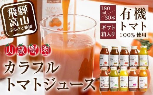 【通常配送】飛騨高山で採れた有機栽培トマトを使って作ったトマトジュース180ml×30本 無添加 砂糖・塩・保存料不使用 種類おまかせ 品種色々 熨斗 のし 発送時期が選べる JC004VC13