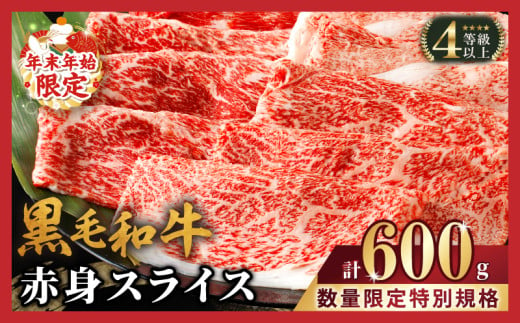 【令和7年2月発送】≪年末年始限定≫“生産者応援”黒毛和牛赤身スライス(計600g) 肉 牛 牛肉 おかず 国産_T030-078-ZO2-02