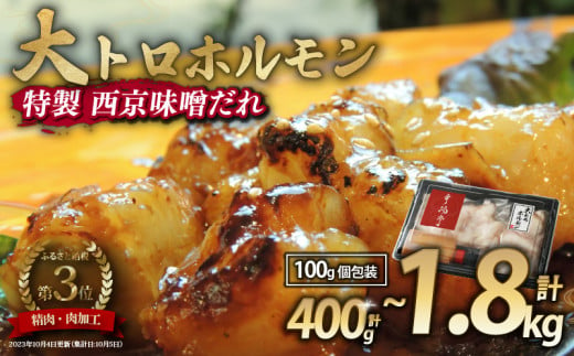 国産牛 大トロホルモン 西京味噌焼き 400g / 600g / 900g / 1.2kg / 1.8kg ( 100gパック ) 国産牛 和牛 大トロ 焼肉 牛 西京焼き 味噌 味付 小分け 冷凍 国産 牛 肉 熨斗 贈答 ギフト 希少部位 和牛 肉 お歳暮 御歳暮 御中元 お中元 便利 簡単調理 厳選 キャンプ アウトドア 内祝 ほるもん おかず 味付けホルモン 肉 舞鶴 西京焼き 幸福亭