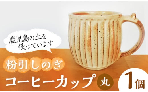 No.1200-A 粉引しのぎコーヒーカップ・丸 (1個) 皿 陶芸 陶器 焼物 工芸品 手作り 食器 生活雑貨 コップ カップ マグカップ【七然窯】