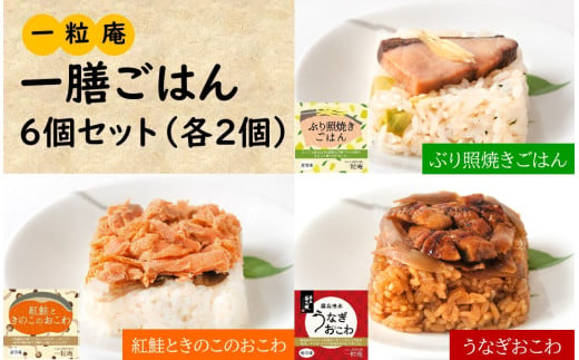 [セット]一粒庵冷凍ごはん6個セット(ぶり照焼きごはん・紅鮭ときのこのおこわ・うなぎおこわ)各種2個