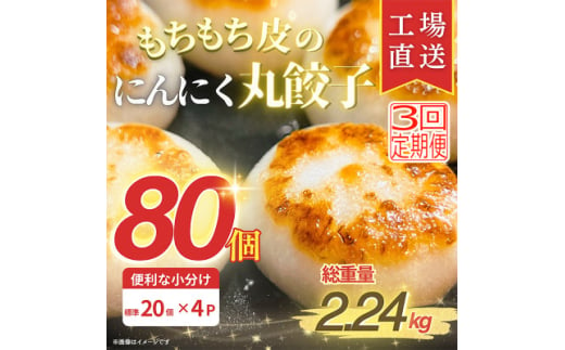 ＜毎月定期便＞新食感!もちもち皮のにんにく丸餃子(20個)×4袋計2.24kg|簡単おかず冷凍全3回【4057269】 1570270 - 三重県木曽岬町