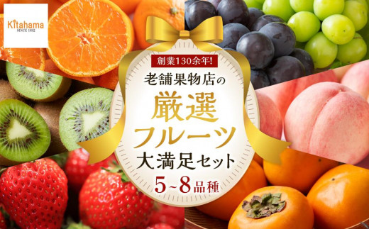 創業130余年！老舗果物店が見極めた、厳選フルーツ詰合せ♪大満足セット （5～8品種）