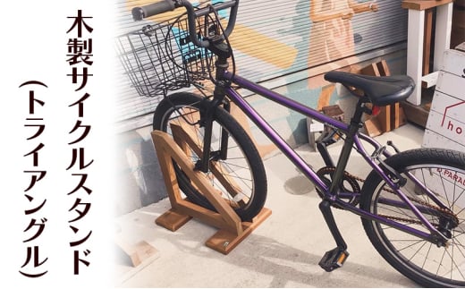 木製サイクルスタンド(トライアングル) 木 木製 スタンド サイクルスタンド 自転車 トライアングル オリジナル 手作り ハンドメイド 湘南 茅ヶ崎市 神奈川県 1570478 - 神奈川県茅ヶ崎市