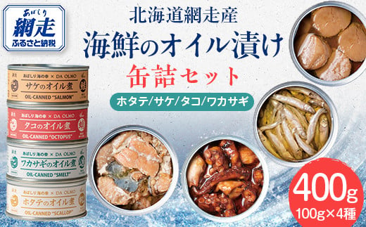 網走産 ホタテ・サケ・タコ・ワカサギのオイル煮 缶詰セット 計400g [ ふるさと納税 人気 おすすめ ランキング ほたて ホタテ 帆立 さけ タコ オイル漬け オイル 海鮮 名店 シェフ オホーツク 北海道 網走市 送料無料 ]