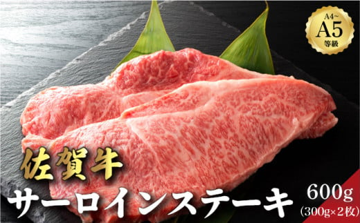 佐賀牛サーロインステーキ 600g (300g×2パック) ／ サーロイン ステーキ ふるさと納税 佐賀牛 肉 牛肉 黒毛和牛 国産 バーベキュー 焼肉 やきにく にく 赤身 佐賀 佐賀県 ポーク 豚 豚肉 国産牛 佐賀県産 鶏 鶏肉 ギフト 贈答 送料無料 お肉 1367347 - 佐賀県大町町