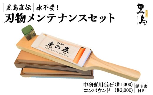 刃物メンテナンスセット（砥石）【土佐打刃物 黒鳥】 包丁研ぎ といし 研ぎ器 シャープナー 説明書付 Pkt-080 385909 - 高知県四万十町