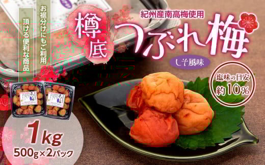 紀州産 南高梅 樽底 つぶれ梅 しそ風味 1kg 500g × 2パック 梅干し 梅干 うめぼし