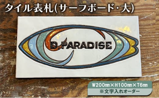 タイル表札(サーフボード・大)W200mm×H100mm×T6mm※文字入れオーダー 表札 タイル オリジナル 手作り ハンドメイド 文字入れ サーフボード 湘南 茅ヶ崎市 神奈川県 1570474 - 神奈川県茅ヶ崎市