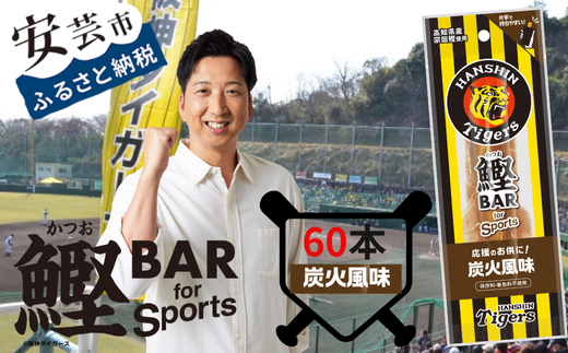 鰹BAR for Sports タイガースパッケージ炭火炭火風味　60本（20本入り×3パック）　101-10 1558356 - 高知県安芸市