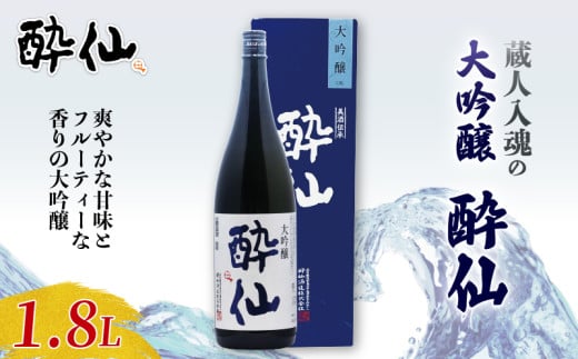 大吟醸 酔仙 1800ml 酒 お酒 日本酒 アルコール 大吟醸酒 地酒 贈答 贈り物 ギフト お中元 お歳暮 年末年始 正月 酔仙酒造 三陸 岩手県 大船渡市