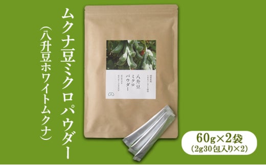 [№5258-1250]ムクナ豆ミクロパウダー（八升豆ホワイトムクナ）60g×2（2g30包×2袋） [ 国産 ムクナ むくな 八升豆 粉末 パウダー 栽培期間中 無農薬 自然栽培 ] 1570414 - 兵庫県姫路市