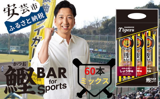 鰹BAR for Sports タイガースパッケージミックス60本（しょうゆ味、ピリ辛味、炭火風味各20本入り）101-11 1558355 - 高知県安芸市