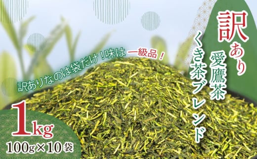 訳あり 茶葉 1kg 深蒸し くき煎茶 ブレンド 小分け 100g × 10袋 お茶 緑茶 愛鷹茶 静岡  361404 - 静岡県沼津市