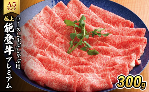 [№5984-0316]極上能登牛プレミアム(A5P)ロースしゃぶしゃぶ用300g 牛肉 牛 A5 肉 プレミアム ロース しゃぶしゃぶ A5等級 冷凍 石川県 能登 1572487 - 石川県珠洲市