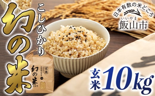 【令和6年産】「幻の米（玄米）コシヒカリ」 10kg (6-68A)