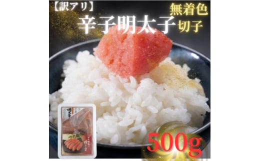 ＜訳アリ＞博多徳永 無着色辛子明太子(500g)(切子)(吉富町)【1543384】 1585892 - 福岡県吉富町