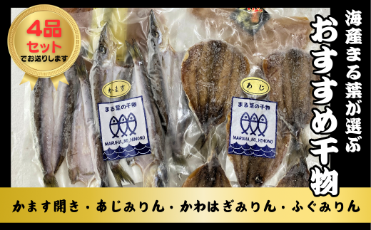 海産まる葉が選ぶ定番のおすすめ干物〈４品セット〉［KM04］