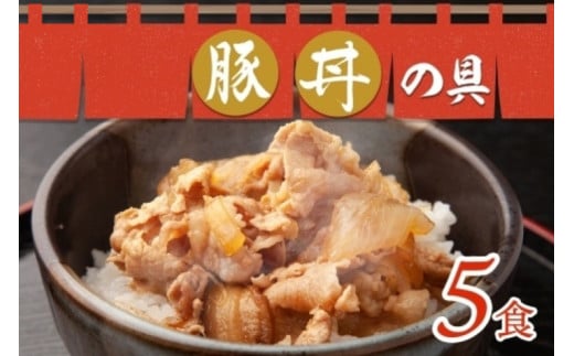 豚丼の具 130g×5袋 冷凍 豚丼 味付き 豚 バラ お取り寄せ グルメ 惣菜 ご飯のおかず  国内加工 加工肉 小分け 個包装 備蓄 ストック ナカノフーズ 産地直送 送料無料 北海道 札幌市 680674 - 北海道札幌市