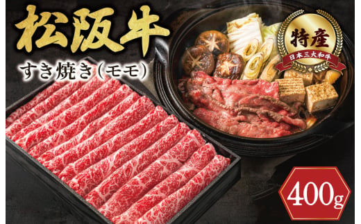 期間限定 特産 松阪牛 モモ すき焼き用 400g 肉 牛 牛肉 和牛 ブランド牛 高級 国産 霜降り 冷凍 ふるさと 人気 すき焼き しゃぶしゃぶ 赤身 モモ 特産 希少 特産松阪牛 なかお畜産 1565424 - 三重県明和町