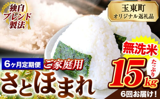 【6ヶ月定期便】熊本県産 さとほまれ 無洗米 ご家庭用 定期便 15kg 《申込み翌月から発送》熊本県 玉名郡 玉東町 米 こめ コメ ブレンド米 送料無料 1569327 - 熊本県玉東町