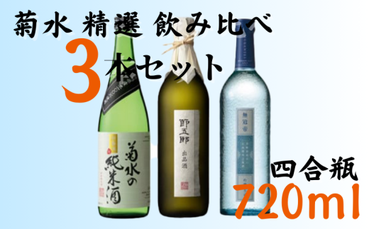 日本酒 地酒 菊水 精選 飲み比べ セット 3本 720ml 四合瓶｜純米 純米酒 吟醸 無冠帝 大吟醸 節五郎 セット 贈り物 プレゼント ギフト 父の日 菊水酒造 新潟県 新発田市 