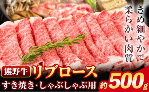 牛肉 熊野牛 リブロース すき焼き しゃぶしゃぶ 用 500g 株式会社Meat Factory《30日以内に出荷予定(土日祝除く)》和歌山県 日高川町 送料無料 国産 牛肉 肉 黒毛和牛 リブ ロース すきやき しゃぶしゃぶ 鍋 お取り寄せグルメ