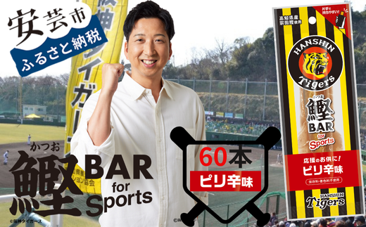 鰹BAR for Sports タイガースパッケージピリ辛味　60本（20本入り×3パック）　101-09 1558357 - 高知県安芸市