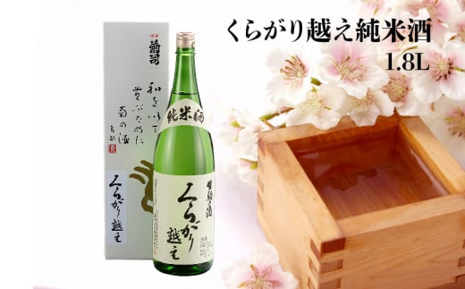 くらがり越え純米酒　1.8L 酒 純米酒 くらがり越え 1.8L アルコール 度数15% 銘酒 天然水 生駒山 自然 まろやか 酵母 手造り 江戸時代 昔ながら 奈良県産米使用 創業300年 お取り寄せ 飲料 飲み物 菊司醸造株式会社 奈良県 生駒市 送料無料 年内発送 227454 - 奈良県生駒市