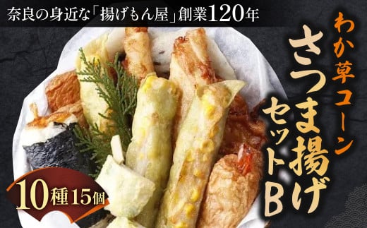 わか草コーンさつま揚げセットB 魚万商店 奈良県 奈良市 なら 15-009 1453764 - 奈良県奈良市