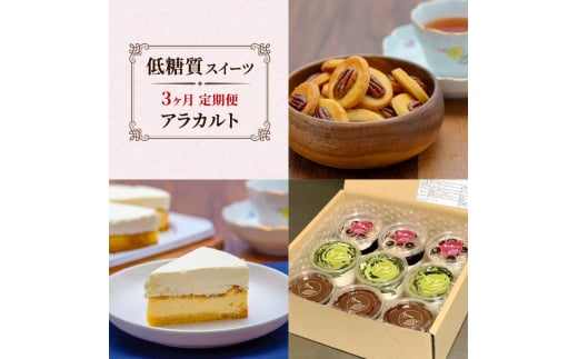 定期便 3回 アラカルト×3カ月コース 低糖質 スイーツ ケーキ クッキー デザート