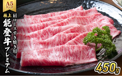 [№5984-0326]極上能登牛プレミアム(A5P)肩ロースすき焼き用450g 牛肉 牛 A5 肉 プレミアム 肩ロース すきやき A5等級 冷凍 石川県 能登 1572497 - 石川県珠洲市