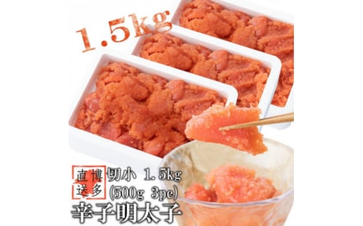 ＜訳あり＞辛子明太子 切小(1.5kg[500g×3パック])(吉富町)【1543414】 1585920 - 福岡県吉富町