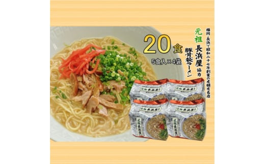 元祖長浜屋協力　豚骨ラーメン20食セット(5食×4袋)(大牟田市)【1547240】 1570136 - 福岡県大牟田市