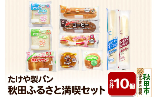 たけや製パン 秋田ふるさと満喫セット 10種各1個（合計10個） 菓子パン 1536621 - 秋田県秋田市