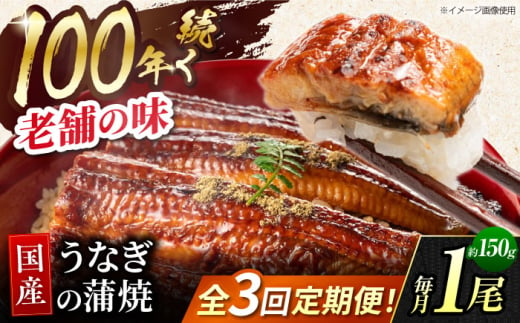 【3回定期便】 鰻蒲焼 1本パック 御嵩町 / 鰻 季節料理 魚邦 [AVBH008]