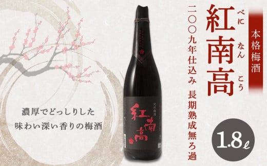 紅南高 二〇〇九年仕込み長期熟成無ろ過【本格梅酒】1.8L 579738 - 和歌山県海南市