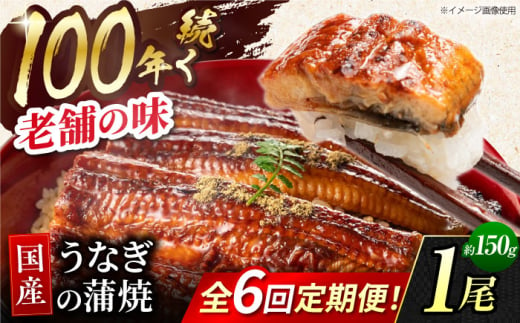 【6回定期便】 鰻蒲焼 1本パック 御嵩町 / 鰻 季節料理 魚邦 [AVBH009]