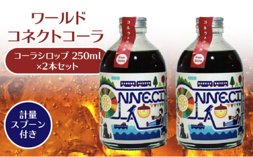 ワールドコネクトコーラ（コーラシロップ250ml×2本セット計量スプーン付き） 飲料 飲み物 コーラ ワールドコネクトコーラ コーラシロップ 250ml 2本 セット 計量スプーン クラフトコーラ 厳選スパイス 和漢ハーブ 大和当帰 橘 着色料 保存料 無添加 お取り寄せ 奈良県 生駒市 送料無料 年内発送 568467 - 奈良県生駒市