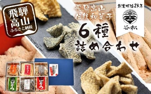 【通常配送】谷松 こくせん・げんこつ・かんかんぼう 6種詰め合わせ化粧箱入り 郷土菓子 お菓子 おやつ お茶請け 化粧箱 手土産 発送時期が選べる HP001VC13