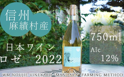 麻績村 ワイン ロゼ お酒 アルコール度数12％ 750ml【ロゼ2022】 数量限定 お中元 お歳暮 ティファニーラベル 1567687 - 長野県麻績村