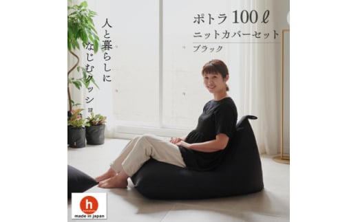 ＜ハナロロ＞ ビーズクッション プレミアムポトラ100リットル ニットカバー付(ブラック)【1569357】 1570046 - 愛知県岡崎市