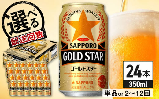 [選べる配送回数]サッポロ GOLD STAR 350ml×24缶 日田市 / 株式会社綾部商店 [ARDC002,087-097]