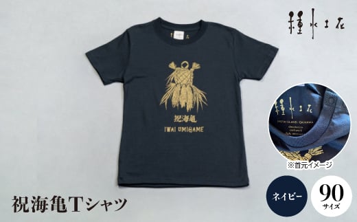 祝海亀Tシャツ(ネイビー)90サイズ【1502441】 1344120 - 沖縄県伊平屋村