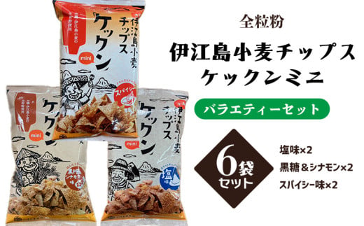 【全粒粉】伊江島小麦チップス　ケックンミニ　バラエティーセット EM 独特な風味 軽い食感 ご当地 おやつ おつまみ お菓子 トルティーヤチップス サルサ お気に入り 美味しい 人気 沖縄 離島 クセになる 国産 お土産 送料無料 産地直送 楽しみ 1565394 - 沖縄県伊江村