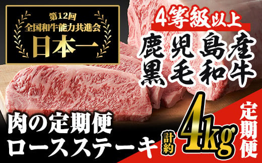 毎月届く定期便！4等級以上！鹿児島県産黒毛和牛ロースステーキ！(4枚・計800g)を5ヶ月！ 黒毛和牛  ロース ステーキ【ナンチク】T2