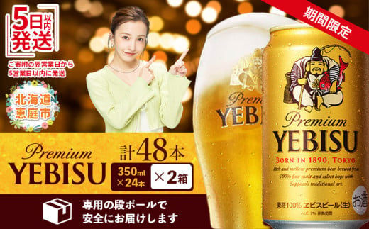 [期間限定]サッポロ ヱビスビール 48本(350ml×24本×2箱) | サッポロビール エビス サッポロ ビール 生ビール 350ml 350 48本 2箱 ヱビス えびす お酒 酒 黒 麦芽 北海道工場 北海道 ふるさと納税 恵庭市 恵庭 北海道 ふるさと納税 恵庭市 恵庭[300176]