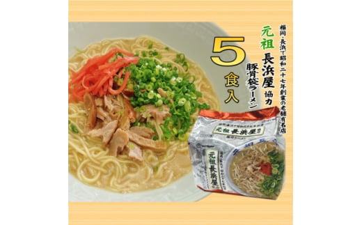 元祖長浜屋協力　豚骨ラーメン5食セット(5食×1袋)(大牟田市)【1547236】 1570135 - 福岡県大牟田市